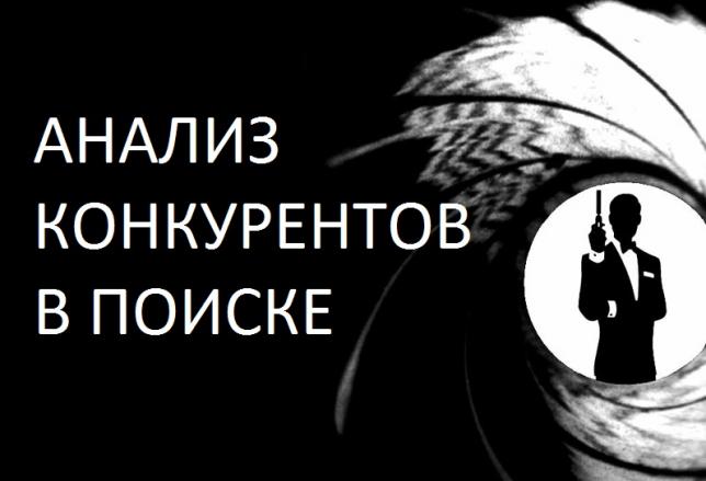 Доступный способ проанализировать сайты ваших конкурентов